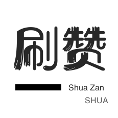 24小时自助互粉商城